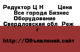 Редуктор Ц2Н-400 › Цена ­ 1 - Все города Бизнес » Оборудование   . Свердловская обл.,Реж г.